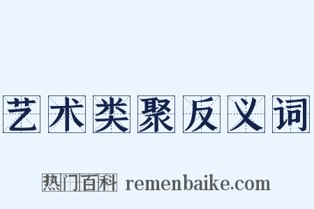 艺术类聚反义词是什么意思的图片